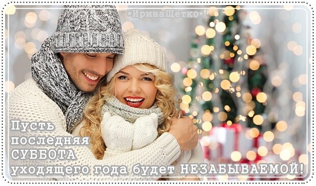 Праздничная открытка: счастливая пара в зимней одежде на фоне елки. Надпись: «Пусть последняя суббота уходящего года будет незабываемой!» Открытка Пусть последняя Суббота уходящего года будет незабываемой! Уютная праздничная открытка с изображением счастливой влюбленной пары в теплой зимней одежде на фоне размытых огней рождественской елки. На картинке наложен текст на русском языке: «Пусть последняя суббота уходящего года будет незабываемой!». Атмосфера тепла, любви и новогоднего волшебства