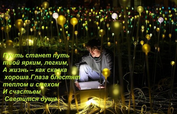 Вдохновляющее фото человека среди светящихся шаров с цитатой о ярком пути, радости жизни и сиянии души. Магическая атмосфера и мотивация. Открытка Пусть станет путь твой ярким, легким, А жизнь – как сказка хороша. Глаза блестят теплом и смехом И с Атмосферное и вдохновляющее изображение, на котором человек сидит среди множества светящихся сфер, напоминающих волшебный лес или звездное поле. На переднем плане наложен текст на русском языке с глубоким философским смыслом о свете пути, радости жизни и сиянии души. Картина передает ощущение уюта, надежды и магической красоты ночного пространства, создавая медитативное настроение