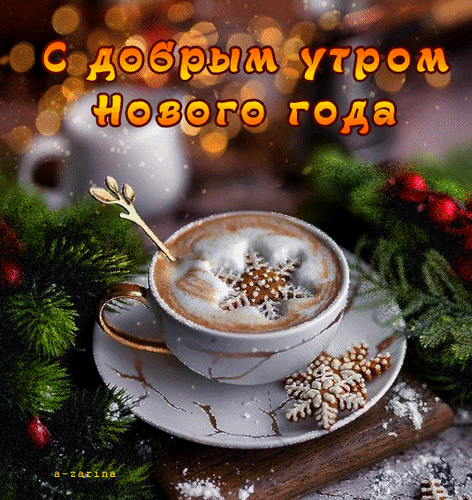 Красивая открытка «С добрым утром Нового года!» с чашкой кофе, снежинками и новогодней елью. Уютное праздничное поздравление для близких и друзей. Анимированная открытка С добрым утром Нового года Праздничная открытка с пожеланием доброго утра в Новый год. На изображении чашка ароматного капучино с пенкой в форме снежинки, украшенная кофейным рисунком. Композиция дополнена веточками ели, красными ягодами и декоративными снежинками на деревянной поверхности. Теплая, уютная атмосфера зимнего праздника с мягким размытым фоном (боке) и золотистым текстом на русском языке