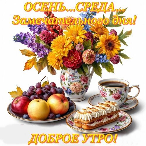 Осенняя открытка «Доброе утро! Среда — замечательного дня!». Букет осенних цветов, кофе, фрукты и десерт. Красивое пожелание на осеннюю среду. Открытка Доброе утро! Красочное осеннее изображение для пожелания доброго утра. В центре композиции — пышный букет ярких осенних цветов (подсолнухи, георгины, астры) в расписной вазе. Рядом на столе расположены спелые красные и желтые яблоки, гроздь винограда, чашка ароматного кофе и аппетитный десерт — эклер с кремом. На картинке надпись на русском языке: «ОСЕНЬ...СРЕДА... Замечательного дня! ДОБРОЕ УТРО!»