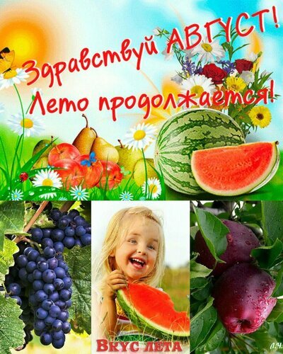 Поздравление с августом: яркий коллаж с летними фруктами, ягодами, цветами и улыбающимся ребенком. Надписи «Здравствуй август!» и «Лето продолжается!» Открытка Здравствуй, Август! Лето продолжается! Яркая и сочная поздравительная открытка, посвященная августу. Коллаж включает в себя спелые арбузы, красные яблоки, гроздья темного винограда, груши и полевые цветы на фоне солнечного неба. В центре композиции — счастливая смеющаяся девочка с ломтиком арбуза. Надписи на русском языке: «Здравствуй АВГУСТ!» и «Лето продолжается!», а также надпись внизу «Вкус лета»