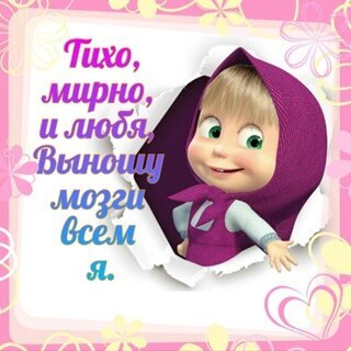 Шуточная открытка с милым ребенком и ироничной надписью: Тихо, мирно, и любя, выношу мозги всем я. Смешная картинка для соцсетей и мессенджеров. Открытка Тихо, мирно, и любя Выношу мозги всем я Забавная поздравительная открытка с мультяшным персонажем — милым ребенком в фиолетовом капюшоне, выглядывающим из отверстия в белом фоне. Картинка оформлена в розовых тонах с цветочными узорами и сердцами