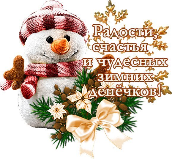 Зимняя открытка с милым снеговиком, золотыми снежинками и надписью «Радости, счастья и чудесных зимних денечков!». Красивое поздравление для близких. Открытка Радости, счастья и чудесных зимних денечков! Милая поздравительная открытка с изображением пушистого снеговика в красной шапке и шарфе. Декор дополнен золотистыми снежинками, веточками хвои, цветами пуансеттии и пышным бантом. На картинке надпись на русском языке: «Радости, счастья и чудесных зимних денечков!»