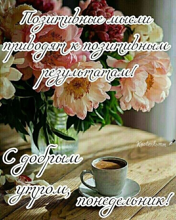 Доброе утро! Красивая картинка с пионами и кофе с мотивирующей цитатой о позитивных мыслях для бодрого начала понедельника. Открытка С добрым утром Понедельника! Красивое эстетичное изображение с букетом нежных розовых пионов в вазе и чашкой ароматного кофе на деревянном столе. На картинке наложен мотивирующий текст на русском языке: «Позитивные мысли приводят к позитивным результатам!» и пожелание «С добрым утром, понедельник!»