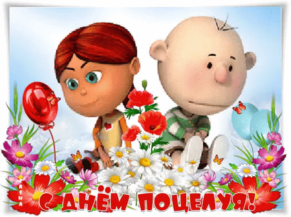Праздничная мультяшная открытка с мальчиком и девочкой, цветами и шарами. Яркое поздравление с надписью «С Днем поцелуя!» для близких и любимых. Анимированная открытка С Днем поцелуя! Яркая праздничная открытка в мультяшном стиле, посвященная Дню поцелуя. На изображении представлены милые персонажи — мальчик и девочка, окруженные пышным букетом белых ромашек, розовых и красных цветов. Девочка держит красный воздушный шарик, а рядом парят голубые шары и декоративные бабочки. В нижней части картинки крупная праздничная надпись на русском языке: «С ДНЕМ ПОЦЕЛУЯ!»