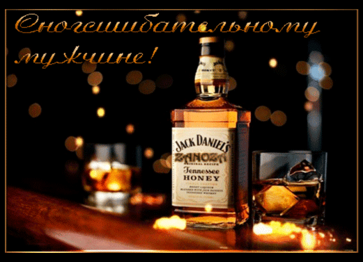 Поздравительная открытка с бутылкой Jack Daniels Tennessee Honey и напитком в бокалах. Текст: «Сногсшибательному мужчине!» в золотом стиле на темном фоне. Анимированная открытка Сногсшибательному Мужчине! Эстетичное рекламное изображение бутылки виски Jack Daniel's Tennessee Honey на темном фоне с эффектом боке. На переднем плане расположена бутылка медового виски, а рядом находятся два наполненных стакана с напитком и льдом. Атмосферное освещение создает теплый, уютный вечерний настрой