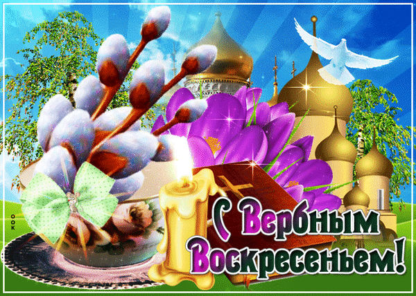 Красивая поздравительная открытка к Вербному воскресенью с ветками вербы, свечой, цветами и золотыми куполами храма. Символ праздника и чистоты. Анимированная открытка С Вербным Воскресеньем! Праздничная открытка к Вербному воскресенью. На изображении запечатлены ветви вербы с пушистыми почками, яркие фиолетовые цветы, зажженная свеча и золотые купола православного храма на фоне голубого неба. В верхней части композиции летит белый голубь, символизирующий мир и чистоту. В центре расположена красивая надпись на русском языке: «С Вербным Воскресеньем!»