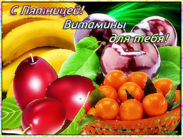 Яркая открытка «С пятницей! Витамины для тебя!» с сочными фруктами: бананами, сливами и мандаринами. Позитивное пожелание хорошего настроения на выходные. Анимированная открытка С Пятницей! Витамины для тебя! Яркая поздравительная открытка с пожеланием доброй пятницы. На изображении представлено изобилие спелых фруктов: желтые бананы, сочные красные сливы и яркие мандарины на зеленой листве. На картинке расположен праздничный текст на русском языке: 