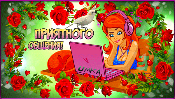 Поздравительная открытка с надписью «ПРИЯТНОГО ОБЩЕНИЯ!». Девушка в наушниках за ноутбуком, окруженная пышными красными розами и сердцами. Анимированная открытка Приятного общения Яркая и эмоциональная поздравительная открытка в стиле цифровой иллюстрации. На изображении молодая девушка с рыжими волосами в розовых наушниках сидит за ноутбуком, на котором виден логотип «UMKA». Девушка улыбается, создавая атмосферу дружелюбия и легкости. Композиция обрамлена пышным венком из ярко-красных роз и зеленых листьев с вкраплениями маленьких розовых сердечек. В центре кадра расположена крупная надпись на русском языке: «ПРИЯТНОГО ОБЩЕНИЯ!». На фоне также видна белая птица