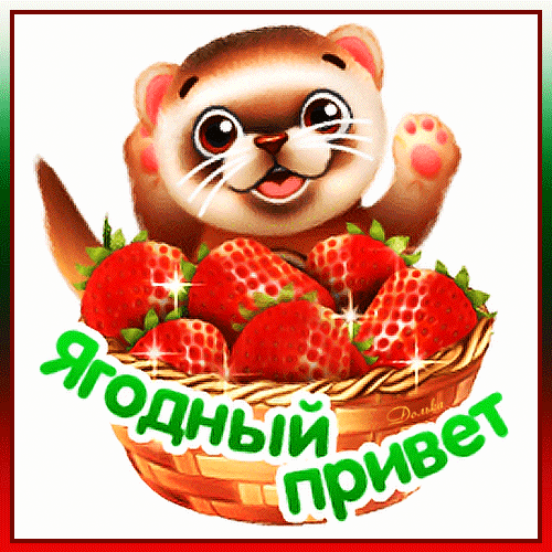 Милая открытка с выдренком и корзиной спелой клубники. Надпись «Ягодный привет». Яркое и доброе приветствие для друзей и близких в соцсетях. Анимированная открытка Ягодный Привет ДЛЯ ТЕБЯ! Милая и яркая поздравительная открытка с изображением мультяшного выдренка, который радостно машет лапкой. Перед зверьком стоит корзинка, наполненная спелыми, сочными красными клубниками, которые блестят на солнце. На картинке присутствует надпись на русском языке «Ягодный привет», выполненная красивым зеленым шрифтом