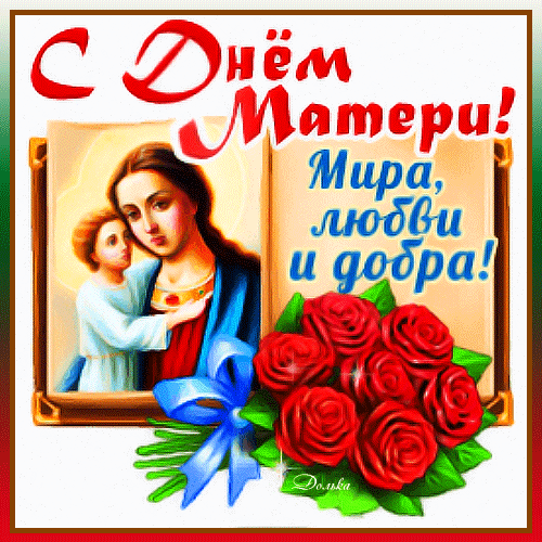 Поздравительная открытка к Дню матери: Дева Мария с младенцем, букет красных роз и надпись «С Днем Матери! Мира, любви и добра!» Анимированная открытка С ДНЕМ Матери! Открытка к Дню матери с изображением Девы Марии с младенцем Иисусом, букетом красных роз и поздравительной надписью на русском языке «С Днем Матери! Мира, любви и добра!»
