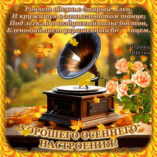 Винтажный граммофон, розовые розы и осенние листья. Красивая открытка с пожеланием хорошего осеннего настроения и поэтичными стихами в золотых тонах. Анимированная открытка Хорошего настроения! Атмосферная осенняя открытка с винтажным граммофоном на фоне золотой листвы. На изображении представлены пышные розовые розы, кружащиеся осенние листья и поэтичная надпись на русском языке. Композиция передает уют, меланхолию и красоту увядающей природы
