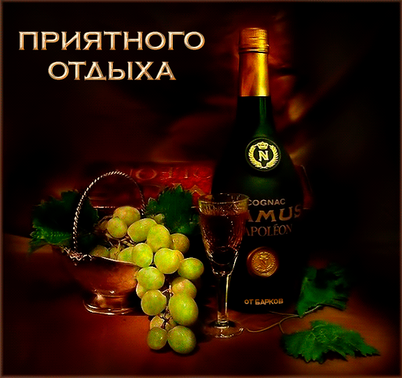 Элегантный натюрморт с бутылкой коньяка, бокалом и зеленого винограда на темном фоне. Атмосферное изображение с надписью «Приятного отдыха». Анимированная открытка Приятного отдыха Эстетичное натюрмортное изображение, передающее атмосферу роскошного отдыха. На темном благородном фоне представлена бутылка элитного коньяка с золотистой этикеткой, изящный бокал с напитком янтарного цвета и крупная гроздь спелого зеленого винограда в серебряной вазе. Композиция дополнена элегантной надписью на русском языке «ПРИЯТНОГО ОТДЫХА», создающей настроение умиротворения и гедонизма