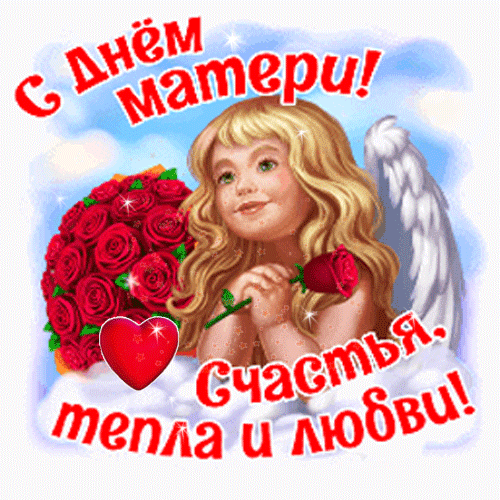 Открытка к Дню матери с ангелом, красными розами и надписью «С Днем матери! Счастья, тепла и любви!». Красивое поздравление для мам в картинках. Анимированная открытка С ДНЕМ Матери! Счастья Тепла, Любви! Красивая поздравительная открытка к Дню матери. На изображении запечатлен очаровательный ангелочек с золотистыми кудрями, который держит красную розу. На фоне — пышный букет алых роз, нежные облака и синее небо. Внизу расположен яркий красный символ сердца. На картинке нанесен праздничный текст на русском языке: «С Днем матери! Счастья, тепла и любви!»
