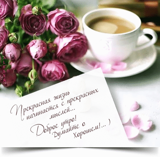 Уютное фото с розовыми розами, чашкой кофе и надписью «Доброе утро! Думайте о хорошем!». Красивое эстетичное пожелание для соцсетей и мессенджеров. Анимированная открытка Доброе утро думайте о хорошем Эстетичное и уютное изображение для пожелания доброго утра. На картинке запечатлен нежный букет розовых роз, чашка ароматного кофе с молоком и открытка с вдохновляющей надписью на русском языке: «Прекрасная жизнь начинается с прекрасных мыслей... Доброе утро! Думайте о хорошем!...». Композиция дополнена лепестками роз, создавая атмосферу тепла, спокойствия и позитивного настроя