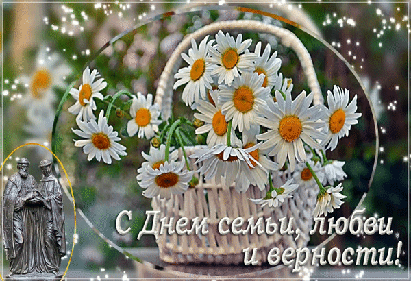 Поздравительная открытка к Дню семьи, любви и верности с букетом ромашек в корзине, сияющими искрами и фигурой Петра и Февронии. Анимированная открытка С днем семьи, любви и верности! Красивая поздравительная открытка к Дню семьи, любви и верности. На изображении представлена корзина с пышным букетом белых ромашек с желтыми сердцевинами, окруженная волшебным сиянием и мерцающими искрами. В левом нижнем углу расположена фигурка святых Петра и Февронии. На переднем плане расположена надпись на русском языке: С Днем семьи, любви и верности! Поздравительная открытка к Дню семьи, любви и верности с букетом ромашек в корзине, сияющими искрами и фигурой Петра и Февронии. Анимированная открытка С днем семьи, любви и верности! Красивая поздравительная открытка к Дню семьи, любви и верности. На изображении представлена корзина с пышным букетом белых ромашек с желтыми сердцевинами, окруженная волшебным сиянием и мерцающими искрами. В левом нижнем углу расположена фигурка святых Петра и Февронии. На переднем плане расположена надпись на русском языке: С Днем семьи, любви и верности!