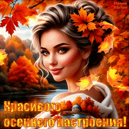 Очаровательная девушка в окружении золотых осенних листьев на фоне леса и реки. Надпись: Красивого осеннего настроения!. Идеальная осенняя открытка. Анимированная открытка Красивого, осеннего настроения! Красивая цифровая иллюстрация молодой девушки с очаровательной улыбкой на фоне золотой осени. Девушка украшена осенними кленовыми листьями, а на заднем плане виден живописный осенний лес, река и мягкий солнечный свет. Изображение наполнено теплом и уютом, создавая атмосферу светлой осенней меланхолии. На картинке присутствует надпись на русском языке: Красивого осеннего настроения!