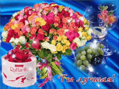 Праздничная открытка «Ты лучшая!» с букетом роз, конфетами Raffaello и бокалами вина. Идеальное поздравление для женщины на день рождения или праздник. Анимированная открытка Ты лучшая! Красочная и праздничная открытка с пышным букетом разноцветных роз (красных, розовых, желтых и белых), бокалами белого вина и гроздью зеленого винограда. В левом нижнем углу расположена коробка конфет Raffaello. На синем мерцающем фоне ярко выделяется надпись на русском языке «Ты лучшая!», украшенная блестками