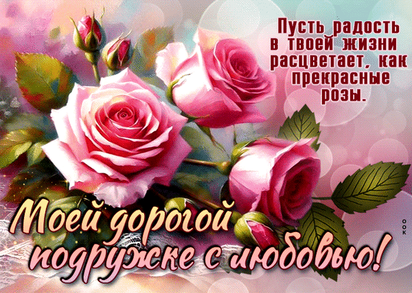 Красивая открытка с розовыми розами и пожеланием радости для дорогой подруги. Душевное поздравление с любовью в нежных тонах. Анимированная открытка Подруге Красивая поздравительная открытка с нежными розовыми розами и вдохновляющей надписью на русском языке. На изображении представлены пышные бутоны роз в розовых и кремовых тонах на фоне мягкого сияющего боке. Текст гласит: 