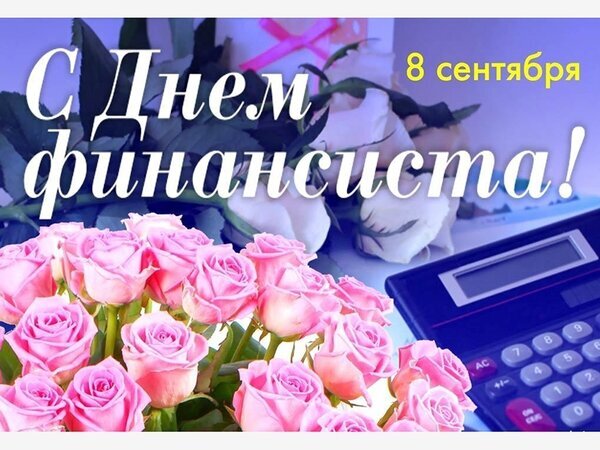 Поздравительная открытка к Дню финансиста 8 сентября: букет розовых роз и калькулятор. Идеально для поздравления финансистов, бухгалтеров и экономистов. Открытка 8 сентября С Днем финансиста! Поздравительная открытка к Дню финансиста (8 сентября). На изображении представлен красивый букет нежно-розовых роз, расположенный рядом с современным калькулятором на рабочем столе. На фоне видна праздничная надпись белым шрифтом с золотой окантовкой: «С Днем финансиста! 8 сентября»