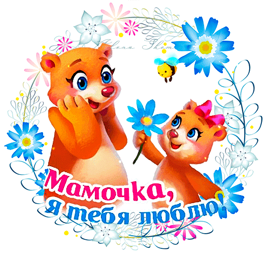 Милая открытка с медвежатами и надписью «Мамочка, я тебя люблю!». Нежный цветочный дизайн, идеальный для поздравления мамы с любовью. Анимированная открытка С Днем Мамы! Милая и добрая цифровая иллюстрация с двумя мультяшными медвежатами — мамой и малышом. Медвежата окружены нежным цветочным венком из голубых и розовых цветов, а также маленькой пчелкой. В нижней части изображения расположена трогательная надпись на русском языке: «Мамочка, я тебя люблю!»