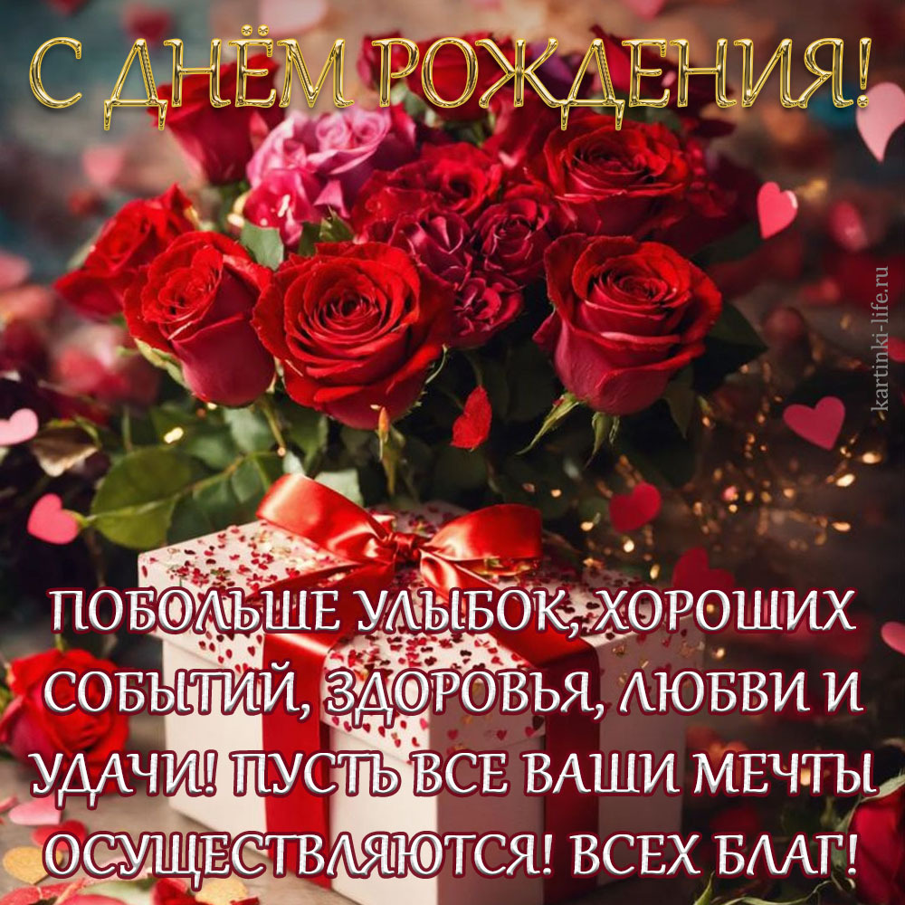 С днем рождения! Побольше улыбок, хороших событий, здоровья, любви и удачи! Пусть все Ваши мечты осуществляются! Всех благ! Красивая открытка с днем рождения; букет красных роз, подарок с красным бантом, конфетти в форме сердечек.
