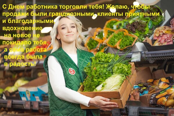 Поздравление с Днем работника торговли: девушка с овощами в магазине. Текст: пожелания грандиозных продаж, приятных клиентов и радости от работы. Открытка С днем работника торговли тебя! Желаю, чтобы продажи были грандиозными, клиенты приятными... Красивая поздравительная открытка к Дню работника торговли. На изображении улыбающаяся девушка-сотрудник магазина в зеленой униформе держит корзину со свежими овощами и зеленью на фоне торгового зала