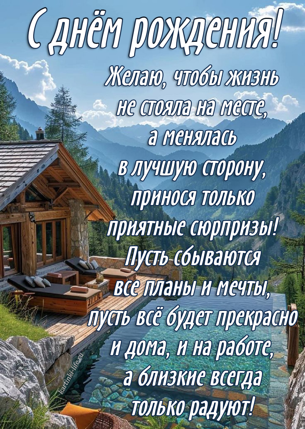 С днем рождения! Желаю, чтобы жизнь не стояла на месте, а менялась в лучшую сторону, принося только приятные сюрпризы! Пусть сбываются все планы и мечты, пусть все будет прекрасно и дома, и на работе, а близкие всегда только радуют! Красивая открытка с днем рождения для мужчины; домик с бассейном с прекрасным видом на горные вершины.