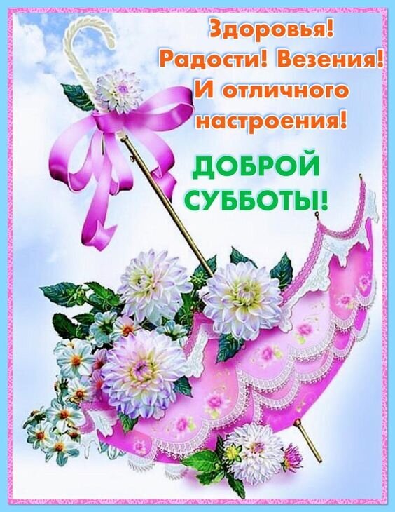 Яркая открытка с розовым зонтиком, цветами и пожеланиями: здоровья, радости и везения. Доброй субботы! Красивое поздравление для мессенджеров. Открытка Доброй субботы! Здоровья! Радости! Везения и отличного настроения! Красочная открытка с пожеланиями на субботу. Изображение включает нежно-розовый зонтик с кружевной отделкой, украшенный пышными белыми цветами (георгинами или хризантемами). На фоне — светлое небо с легкими облаками. Крупный, яркий текст на русском языке гласит: Здоровья! Радости! Везения! И отличного настроения! ДОБРОЙ СУББОТЫ!