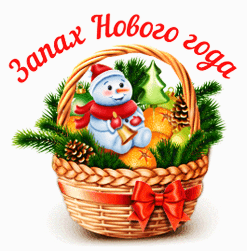 Праздничная иллюстрация: корзина с елкой, шишками, мандаринами и милым снеговиком. Надпись «Запах Нового года». Идеально для новогодних открыток и поздравлений. Анимированная открытка Запах Нового ГОДА Праздничная новогодняя иллюстрация с корзиной, наполненной атрибутами зимнего праздника. В центре композиции — милый улыбающийся снеговик в красном шарфе и колпаке, сидящий среди еловых веток, шишек и мандаринов. Корзина украшена красным бантом, создавая атмосферу уюта и тепла. Сверху расположена надпись на русском языке красным курсивом: 