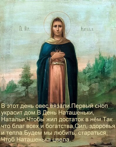 Икона святой Наталии с поэтическим текстом о празднике, достатке и благополучии в доме. Религиозная тематика и народные пожелания. Открытка В этот день овес вязали. Первый сноп украсит дом В День Наташеньки, Натальи, Чтобы жил достаток в не Изображение православной иконы святой мученицы Наталии в живописном стиле. На картине изображена святая в традиционном облачении с нимбом на фоне мягкого пейзажа. Текст на изображении представляет собой народное стихотворение, посвященное дню памяти святой Натальи, с пожеланиями достатка, здоровья, сил и тепла дому
