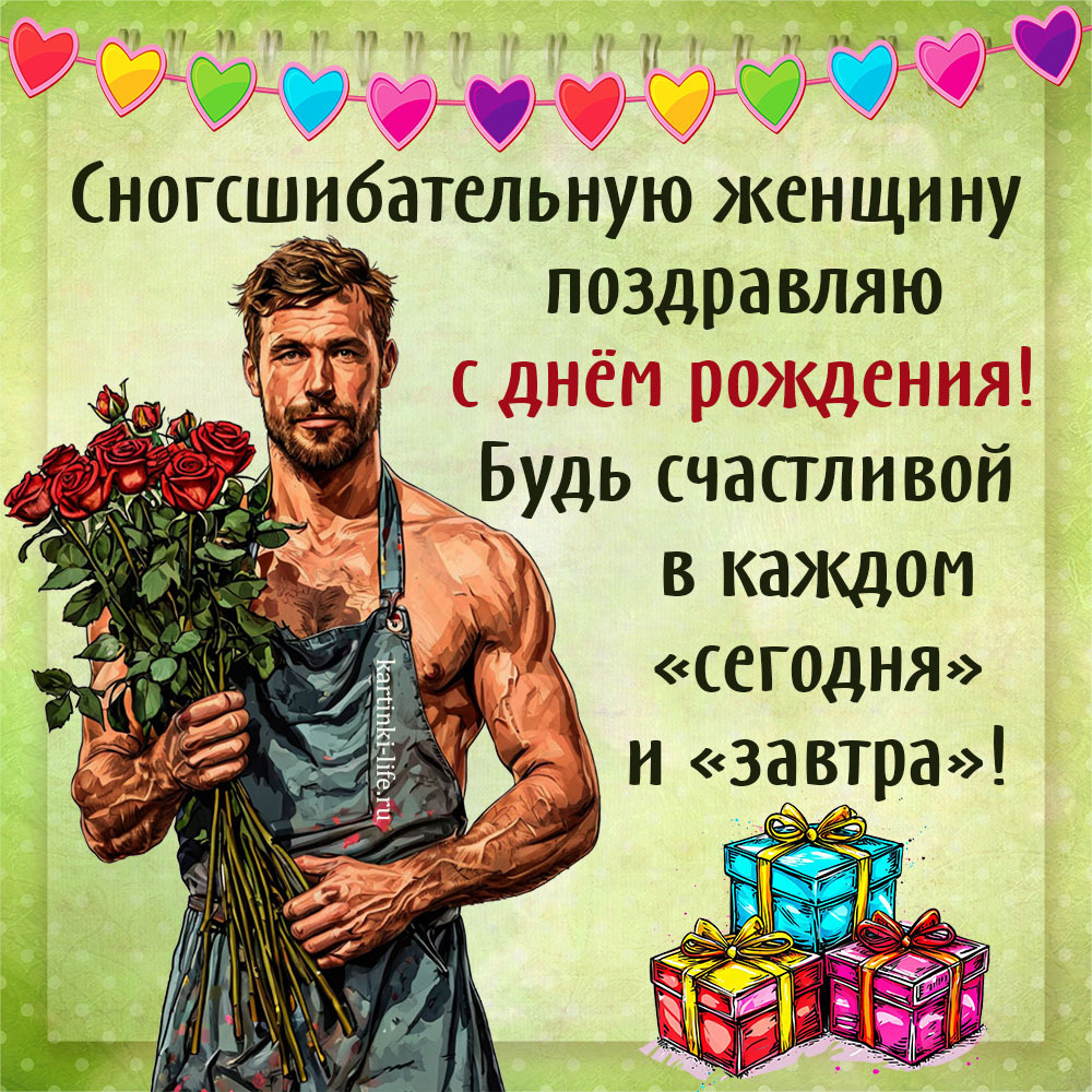 Сногсшибательную женщину поздравляю с днем рождения! Будь счастливой в каждом «сегодня» и «завтра»! Прикольная открытка с днем рождения для женщины; мужчина с бородой, одетый только в фартук, держит в руках букет красных роз.