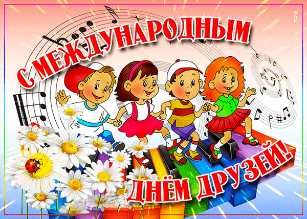 Праздничная открытка к Международному дню друзей с улыбающимися детьми, музыкальными нотами и цветами. Яркое поздравление для детей и взрослых. Анимированная открытка С днем друзей! Спасибо за дружбу! Яркая и праздничная поздравительная открытка к Международному дню друзей. На изображении нарисованы четверо улыбающихся детей разных национальностей, которые держатся за руки, стоя на разноцветных клавишах пианино. Фон украшен музыкальными нотами, восходящими линиями и красивыми белыми ромашками с божьей коровкой. Крупный текст на русском языке: «С МЕЖДУНАРОДНЫМ ДНЕМ ДРУЗЕЙ!» Создает атмосферу радости, дружбы, единства и любви к музыке