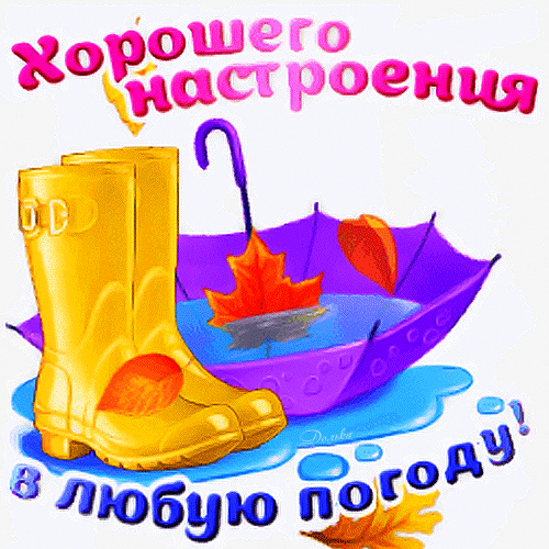 Яркая осенняя открытка с желтыми сапогами и надписью «Хорошего настроения в любую погоду!». Идеально для пожелания позитива в дождливый день. Анимированная открытка Хорошего Настроения В Любую Погоду! Яркая и позитивная открытка для поднятия настроения. На изображении представлены желтые резиновые сапоги, осенний лист и фиолетовая лодка в луже воды. На картинке красуется вдохновляющая надпись на русском языке: «Хорошего настроения в любую погоду!»