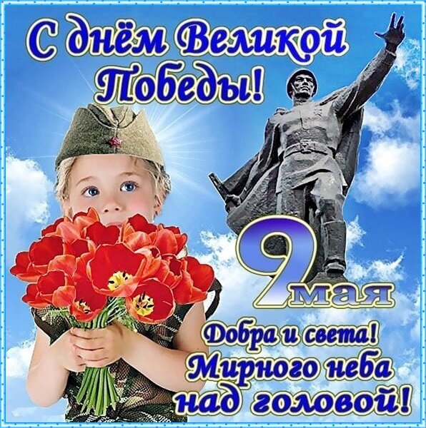 Поздравление с 9 Мая, Днем Великой Победы: ребенок с красными тюльпанами и памятник солдату на фоне неба. «Добра и света! Мирного неба над головой!» Открытка С днем Великой Победы! Добра и света! Мирного неба над головой Праздничное поздравительное изображение к 9 Мая — Дню Великой Победы. На картинке запечатлен маленький ребенок с букетом ярко-красных тюльпанов на фоне памятника «Воин-освободитель» и голубого неба с облаками. Текст на русском языке гласит: «С днем Великой Победы! Добра и света! Мирного неба над головой!»