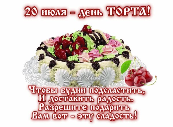 Открытка к Дню торта 20 июля: аппетитный клубничный торт с пожеланием сладких будней и радости. Праздничное поздравление с десертом для друзей и близких. Открытка День торта Праздничная открытка к Международному дню торта (20 июля). На изображении представлен аппетитный десерт — сливочный торт, украшенный свежей клубникой и розовым кремом, рядом с которым лежат спелые вишни. На картинке расположен праздничный текст на русском языке: «20 июля — ДЕНЬ ТОРТА! Чтобы будни подсластить, и доставить радость. Разрешите подарить Вам вот — ЭТУ сладость!»