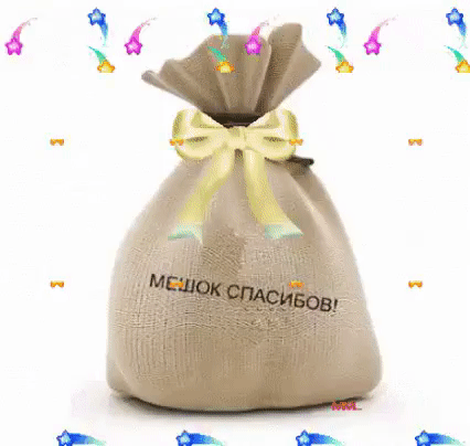 Декоративный мешочек из мешковины с бантом и надписью «МЕШОК СПАСИБОВ!», окруженный волшебными звездами. Идеально для открыток и выражения благодарности. Анимированная открытка Мешок счасибов! Изображение представляет собой декоративный мешочек из мешковины (джута) песочного цвета, украшенный пышным атласным бантом. На мешочке нанесена надпись на русском языке: «МЕШОК СПАСИБОВ!». Композиция дополнена праздничными элементами в виде разноцветных падающих звезд с мерцающими шлейфами, создающими атмосферу праздника, благодарности и волшебства Декоративный мешочек из мешковины с бантом и надписью «МЕШОК СПАСИБОВ!», окруженный волшебными звездами. Идеально для открыток и выражения благодарности. Анимированная открытка Мешок счасибов! Изображение представляет собой декоративный мешочек из мешковины (джута) песочного цвета, украшенный пышным атласным бантом. На мешочке нанесена надпись на русском языке: «МЕШОК СПАСИБОВ!». Композиция дополнена праздничными элементами в виде разноцветных падающих звезд с мерцающими шлейфами, создающими атмосферу праздника, благодарности и волшебства