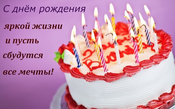 Поздравление с днем рождения: праздничный торт с горящими свечами на фиолетовом фоне и надпись «С днем рождения яркой жизни и пусть сбудутся все мечты!» Открытка С днем рождения яркой жизни и пусть сбудутся все мечты! Красивая поздравительная открытка к дню рождения с аппетитным праздничным тортом. На картинке изображен белый торт с красной глазурью и множеством горящих свечей на фиолетовом фоне. На изображении нанесен текст на русском языке: «С днем рождения яркой жизни и пусть сбудутся все мечты!» Поздравление с днем рождения: праздничный торт с горящими свечами на фиолетовом фоне и надпись «С днем рождения яркой жизни и пусть сбудутся все мечты!» Открытка С днем рождения яркой жизни и пусть сбудутся все мечты! Красивая поздравительная открытка к дню рождения с аппетитным праздничным тортом. На картинке изображен белый торт с красной глазурью и множеством горящих свечей на фиолетовом фоне. На изображении нанесен текст на русском языке: «С днем рождения яркой жизни и пусть сбудутся все мечты!»