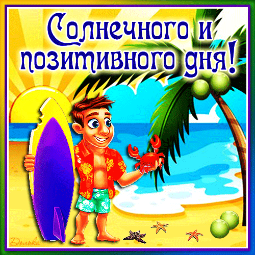 Яркая открытка «Солнечного и позитивного дня!» с мультяшным серфером на тропическом пляже. Идеальное пожелание хорошего настроения для друзей и близких. Анимированная открытка Солнечного И Позитивного ДНЯ! Яркая и позитивная открытка с мультяшным персонажем на фоне тропического пляжа. На картинке изображен улыбающийся парень с серфбордом, держащий маленького краба. Фон включает пальму, бирюзовый океан, золотистый песок, морские звезды и солнце. Крупная надпись на русском языке: «Солнечного и позитивного дня!»