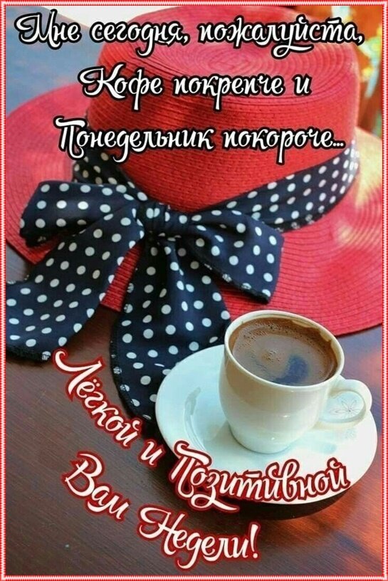 Красивая картинка с кофе и красной шляпой. Пожелание легкой и позитивной недели с юмористической фразой про крепкий кофе и короткий понедельник. Открытка Удачной недели! Эстетичное изображение красной шляпы с черно-белым бантом в горошек и чашкой горячего кофе на столе. На картинке размещен вдохновляющий текст на русском языке: «Мне сегодня, пожалуйста, кофе покрепче и понедельник покороче... Легкой и позитивной Вам недели!»