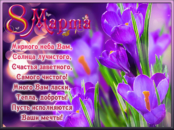 Поздравительная открытка к 8 Марта с фиолетовыми крокусами и душевными пожеланиями счастья, тепла и исполнения мечты. Красивое весеннее поздравление. Анимированная открытка С 8 марта Красивая поздравительная открытка к 8 Марта с изображением нежных фиолетовых крокусов. На картинке размещен трогательный текст поздравления на русском языке с пожеланиями мирного неба, солнечного света, счастья, тепла, доброты и исполнения мечты