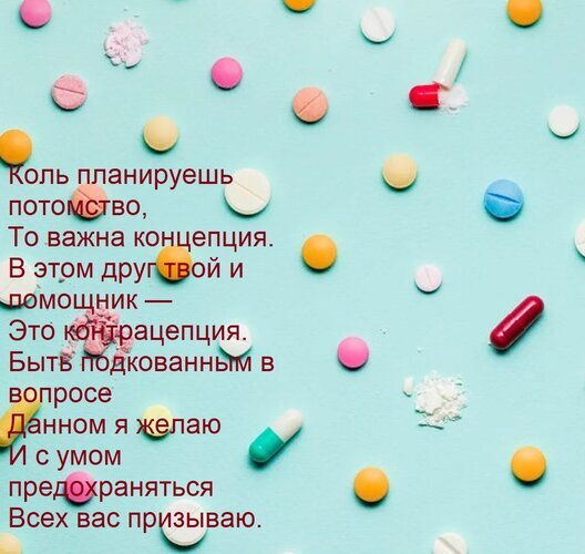 Планирование семьи и контрацепция: изображение таблеток с призывом к осознанному подходу к репродуктивному здоровью и защите. Открытка Коль планируешь потомство, То важна концепция. В этом друг твой и помощник — Это контрацепция. Быть Изображение на светло-голубом фоне с разбросанными таблетками и капсулами разных цветов (розовый, желтый, белый, красный, синий, бирюзовый). Поверх картинки наложен текст на русском языке, призывающий к осознанному планированию семьи и использованию контрацепции