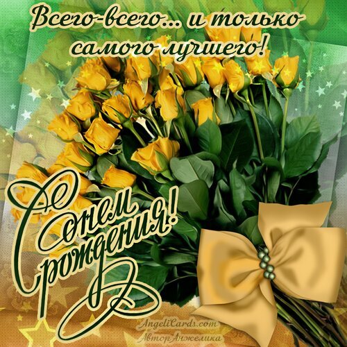 Красивая открытка с букетом желтых роз и надписью «С днем рождения! Всего самого лучшего!». Идеальное поздравительное изображение для близких и друзей. Открытка С Днем Рождения! Красивая поздравительная открытка с пышным букетом желтых роз. На изображении крупным каллиграфическим шрифтом написано «С днем рождения!» и вдохновляющая фраза «Всего-всего... и только самого лучшего!». Букет украшен элегантным золотистым бантом на фоне нежного мерцающего фона