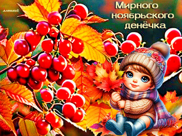 Милая открытка к ноябрю: девочка в зимней шапке на фоне осенних листьев и красных ягод. Пожелание «Мирного ноябрьского денечка» для теплых поздравлений. Анимированная открытка Мирного ноябрьского денека! Красочная праздничная открытка, посвященная Ноябрьскому дню. На изображении представлена милая рисованная девочка в теплой зимней шапке и шарфе, сидящая на фоне ярких осенних листьев и гроздьев спелых красных ягод. Композиция сочетает в себе уют осеннего леса и нежность персонажа. Текст на картинке гласит: Мирного ноябрьского денечка