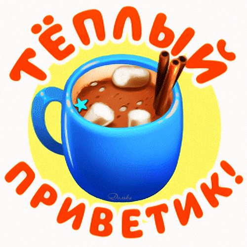 Уютная картинка с надписью «Теплый приветик!», изображающая кружку горячего какао с маршмэллоу и корицей. Идеальная открытка для доброго приветствия. Анимированная открытка Теплый Приветик! Яркая и уютная цифровая иллюстрация с надписью «Теплый приветик!» на русском языке. В центре композиции — синяя кружка с горячим шоколадом или какао, украшенная аппетитными белыми маршмэллоу и палочками корицы. Изображение выполнено в мультяшном стиле с мягкими тенями и теплым желтым свечением на заднем фоне Уютная картинка с надписью «Теплый приветик!», изображающая кружку горячего какао с маршмэллоу и корицей. Идеальная открытка для доброго приветствия. Анимированная открытка Теплый Приветик! Яркая и уютная цифровая иллюстрация с надписью «Теплый приветик!» на русском языке. В центре композиции — синяя кружка с горячим шоколадом или какао, украшенная аппетитными белыми маршмэллоу и палочками корицы. Изображение выполнено в мультяшном стиле с мягкими тенями и теплым желтым свечением на заднем фоне