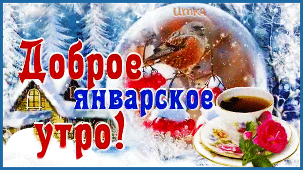 Зимняя открытка «Доброе январское утро!» с уютной чашкой чая, птицей в снежном шаре и заснеженным лесом. Красивое поздравление на январь. Анимированная открытка Доброе январское утро! Красивая зимняя открытка с надписью «Доброе январское утро!». На изображении запечатлена уютная атмосфера: заснеженный лес, прозрачный стеклянный шар с птицей внутри, чашка горячего чая на блюдце с розой и пушистый снег Зимняя открытка «Доброе январское утро!» с уютной чашкой чая, птицей в снежном шаре и заснеженным лесом. Красивое поздравление на январь. Анимированная открытка Доброе январское утро! Красивая зимняя открытка с надписью «Доброе январское утро!». На изображении запечатлена уютная атмосфера: заснеженный лес, прозрачный стеклянный шар с птицей внутри, чашка горячего чая на блюдце с розой и пушистый снег