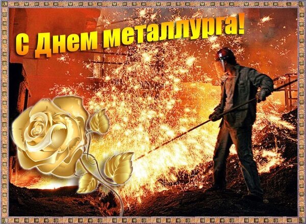 Поздравительная открытка «С Днем металлурга!» с изображением рабочего, искр расплавленного металла и золотой розы. Идеально для поздравления коллег. Открытка С днем металлурга! Поздравительная открытка к Дню металлурга. На изображении запечатлен процесс работы в металлургическом цеху: рабочий в защитной маске управляет потоком расплавленного металла, сопровождающимся яркими искрами и огнем. На переднем плане расположена крупная золотистая роза, символизирующая торжественность момента. Сверху нанесена яркая надпись на русском языке: «С Днем металлурга!»