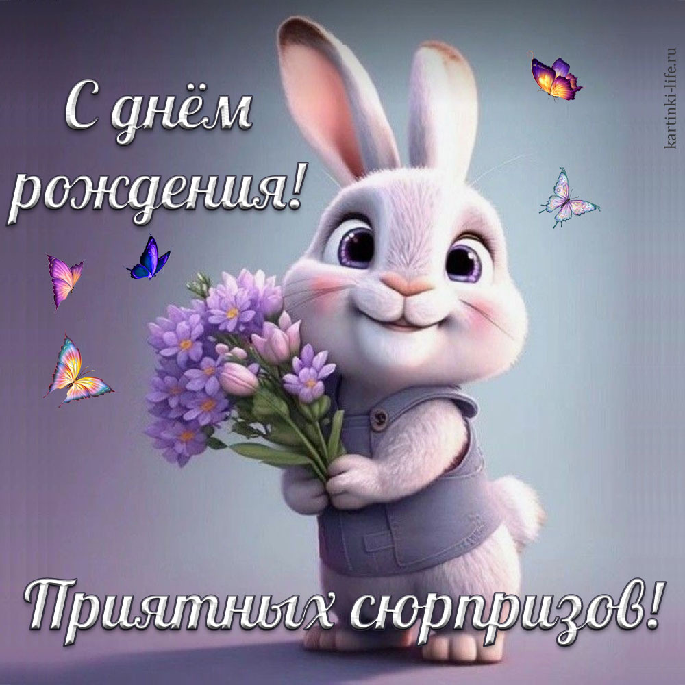 С днем рождения! Приятных сюрпризов! Красивая открытка с днем рождения для женщины, девушки; нарядный милый зайчик в жилетке с букетом цветов.