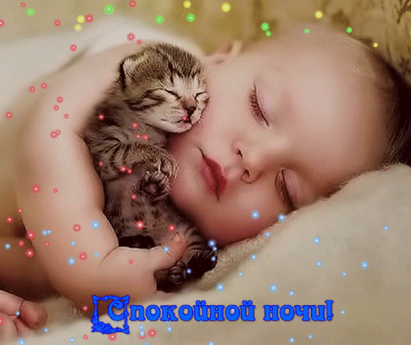 Милый спящий малыш и котенок в сказочной атмосфере с блестками. Картинка с надписью «Спокойной ночи!» для добрых пожеланий близким. Анимированная открытка Cпокойной ночи! Милое и трогательное изображение спящего младенца, который нежно обнимает маленького полосатого котенка. На картинке присутствует эффект мерцающих светящихся огней и блесток, создающий волшебную, уютную и сказочную атмосферу. В нижней части кадра расположена надпись на русском языке «Спокойной ночи!», выполненная в синем цвете с декоративными элементами