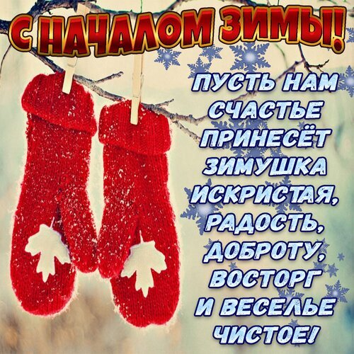 Красивая зимняя открытка «С началом зимы!» с красными варежками и добрыми пожеланиями счастья, радости и тепла. Идеально для поздравлений в соцсетях. Открытка С первым днем ЗИМЫ! Праздничная открытка к началу зимы с изображением красных вязаных варежек, висящих на ветке дерева под падающим снегом. На картинке расположен красивый текст на русском языке: 